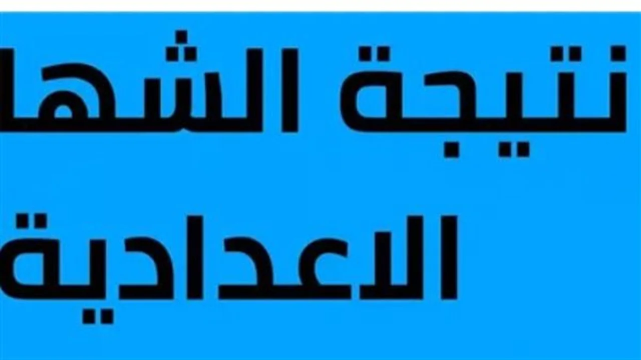 رابط مباشر.. استعلم عن نتيجة الشهادة الإعدادية بمحافظة الإسكندرية بالاسم فقط لعام 2026